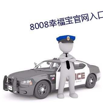 8008幸福寶官網入口免費