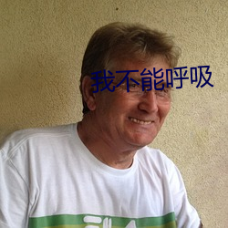 我不能呼(呼)吸(吸)