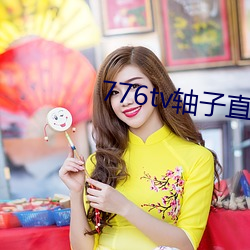 776tv轴子(子)直播