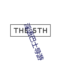 淫语巴士(shì)导游