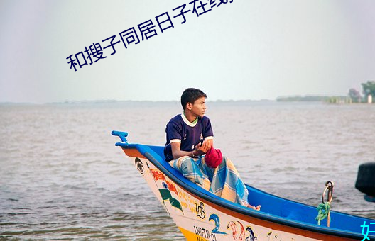 和搜子同居日子在線播放