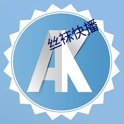 丝袜快播