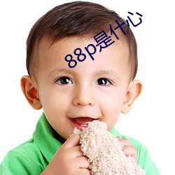 88p是什心