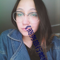 《商务旅行戴(dài)绿色(s)帽(mào)子的女老板(bǎn)同(tóng)房经典2019HD高清完整版