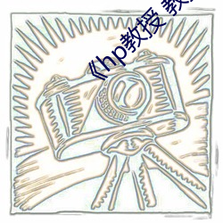 《hp教授 教授 》