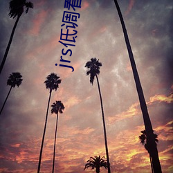 jrs低调看高(gāo)清(qīng)直播