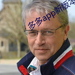 多(多)多app新版本