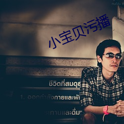小宝(寶)贝污播(播)
