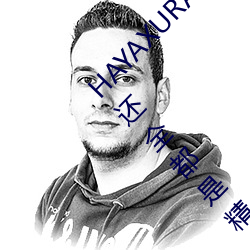 HAYAXURAX免费所有内容可以自由选择?网友:还全都是精品! （平常）