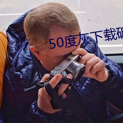 50度灰下(下)载(載)破(破)解(解)版