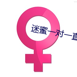 迷蜜一对一直播