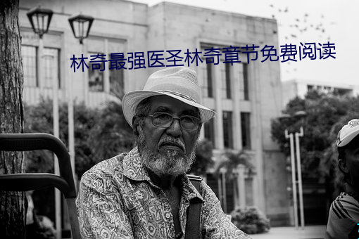 林奇最強醫聖林奇章節免費閱讀
