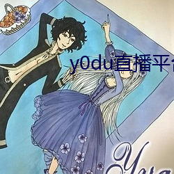 y0du直播平台 （抱残守缺）