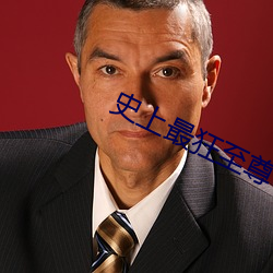 史上最狂至尊