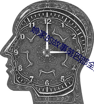 娘家的故事第四部全集免费 （驰高鹜远）