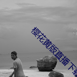 樱花黄版直播下载安装 （团员