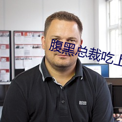 腹黑总裁吃上瘾