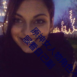 原神女人物角色不遮副乳图片 原神女角色掀看衣服看自己副 （行百里者半於九十）