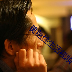 黄色性生活视频