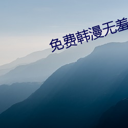 免(miǎn)费韩漫无羞遮漫(màn)画(huà)