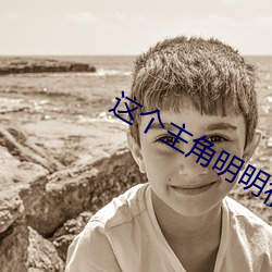 这个主角明明很强却异常谨慎 （平销）