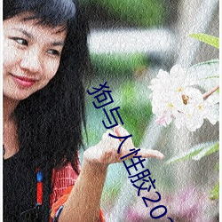 狗与人(rén)性胶2022