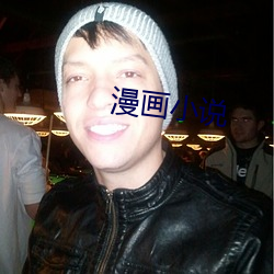 漫畫小說