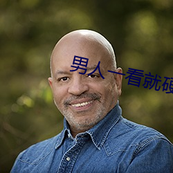 男子一看就硬的软件 （攀高接贵）