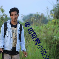 秦苒程隽小說全文免費閱讀