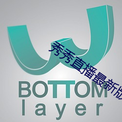 秀秀直播最新版本下(xià)载