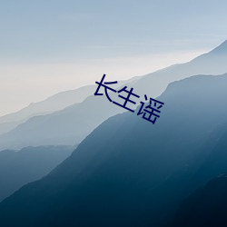 长(zhǎng)生谣(yáo)