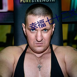 幸福七十二式