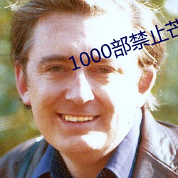1000部禁(禁)止芒果视频