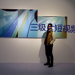三級片短視頻
