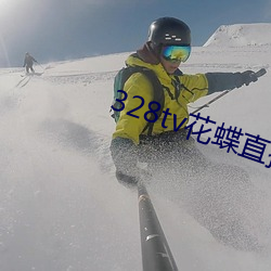 328tv花蝶直(zhí)播