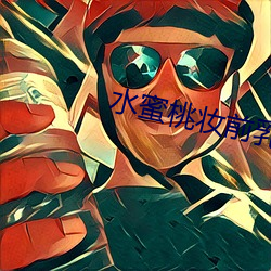 水蜜桃妝前乳