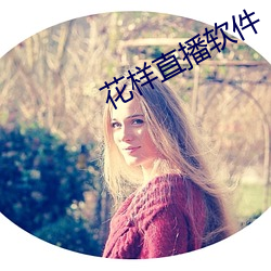 花样(樣)直(直)播(播)软件