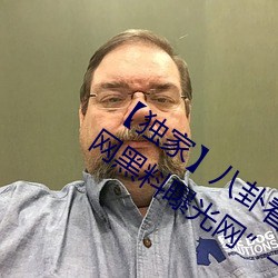 【独家(家)】八卦看(看)不到的背后(後)故事!“吃瓜网黑料曝光(光)网”一网