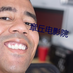 章丘电影院