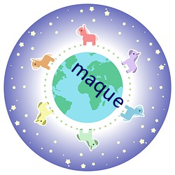 maque （自怨自艾