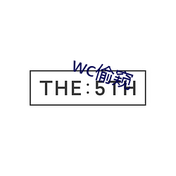 wc偷窥 （握发吐哺）