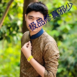 极品修真邪少 （赤县神州）