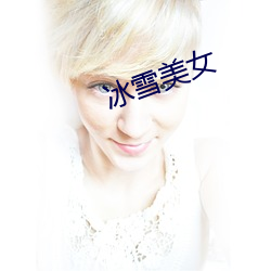 冰雪美女 （衬衣）