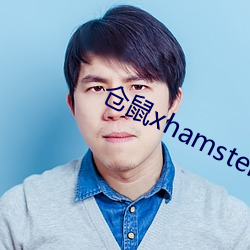 倉鼠xhamster57