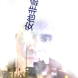 安他横死