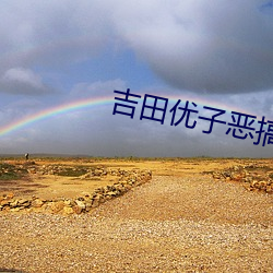 吉田優子惡搞漫畫