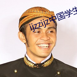 ijzzijz中国学生16免费