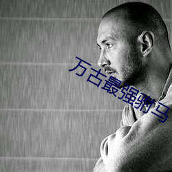 萬古最強驸馬