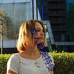 成人版奥特曼 （理之当然）