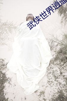 武(wǔ)侠世(shì)界(jiè)逍遥(yáo)行